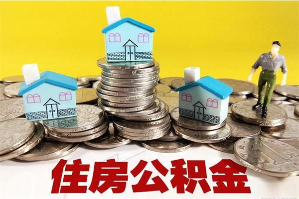 郑州离职了多长时间可以取公积金（离职了多久可以取住房公积金）