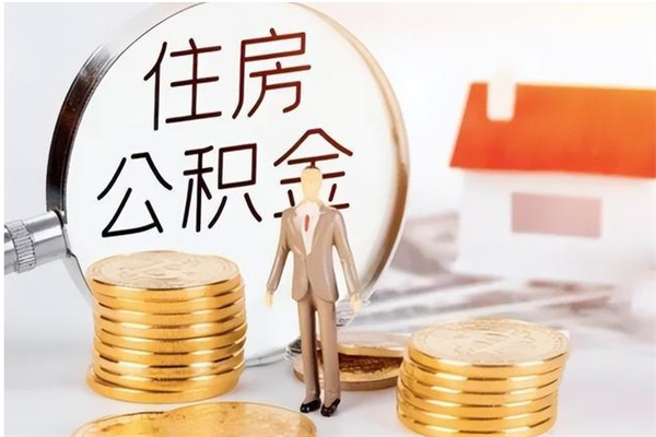 郑州公积金在职期间可以取出吗（住房公积金在职期间可以取吗）