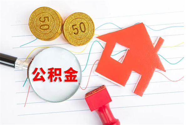 郑州公积金多少钱才能提（住房公积金多少钱可以提出来）