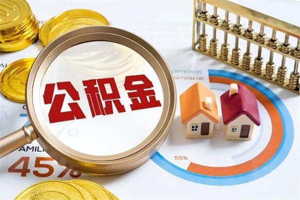 郑州公积金必须离职6个月以后才能取吗（离职后住房公积金必须六个月以后才可以取出来吗）