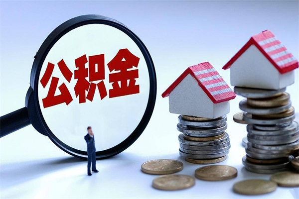 郑州怎么把住房离职公积金全部取（离职怎么取住房公积金里的钱）