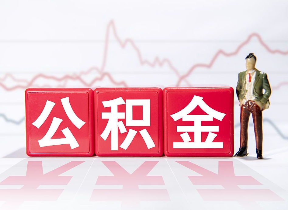 郑州公积金代提在哪儿（公积金代办提取）